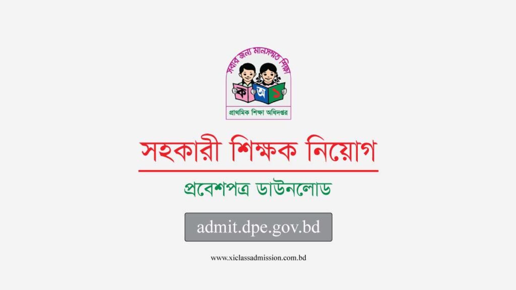 admit.dpe.gov.bd - প্রাইমারি প্রবেশপত্র ডাউনলোড - XI Class Admission System