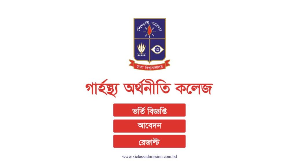 Home Economics College Admission Result 2024 - এখানে দেখুন - XI Class ...